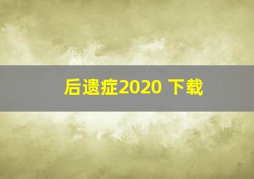 后遗症2020 下载